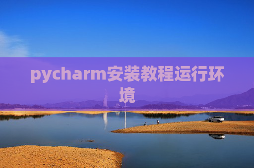pycharm安装教程运行环境